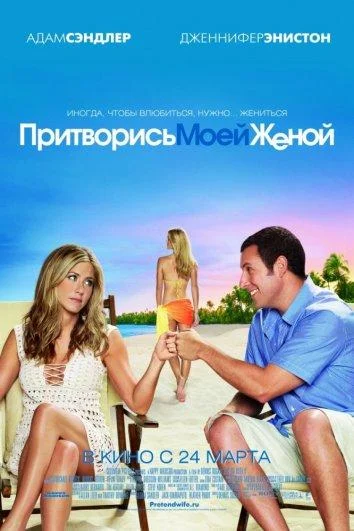 Смотреть Притворись моей женой (2011) онлайн в хорошем качестве, бесплатно на русском языке